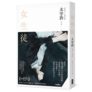 女生徒:最泥淖的青春獨語,嚮如夢似幻的人生緻意,太宰治經典小說集