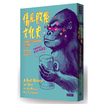傷風敗俗文化史:十五個改寫人類文明的墮落惡習