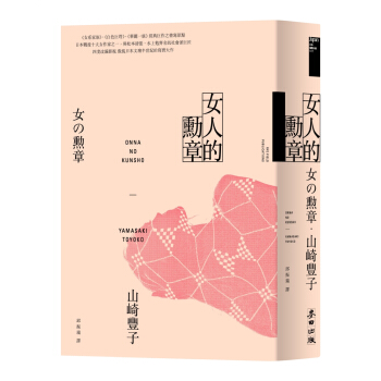 女人的勳章(《白色巨塔》山崎豐子傲視日本文壇半世紀的寫實大作)