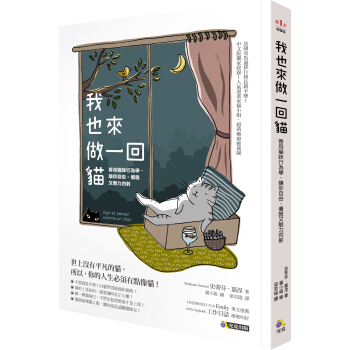 我也來做一回貓：善用貓咪行為學，讓你自由、優雅又魅力四射 pdf epub mobi 下载