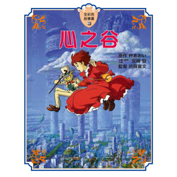 心之谷 全彩色故事書 pdf epub mobi 下载
