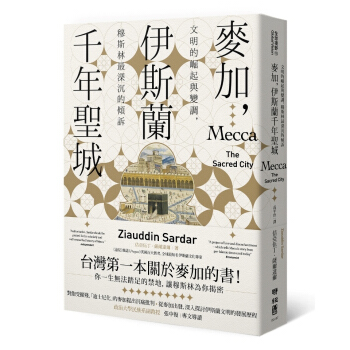 麥加，伊斯蘭韆年聖城：文明的崛起與變調，穆斯林最深沉的傾訴 pdf epub mobi 電子書 下載
