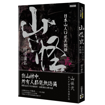 山怪貳：日本山人口述異聞錄 pdf epub mobi 電子書 下載