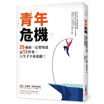 青年危機：25歲前一定要知道這13件事，人生才不會悲劇！ pdf epub mobi 下载