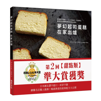 夢幻起司蛋糕 在傢齣爐：香濃而不甜膩！重現日本網購熱賣店的絕品美味 pdf epub mobi 下载