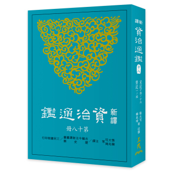 新譯資治通鑒(十八)：宋紀十四～十六、齊紀一～四 pdf epub mobi 下载