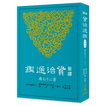 新譯資治通鑒(二十七)：唐紀十六～二十二 pdf epub mobi 下载