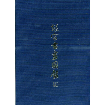 故宫书画图录(二十九) pdf epub mobi 下载