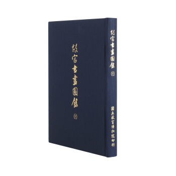 故宫书画图录(二十二) pdf epub mobi 下载