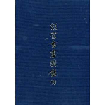 故宫书画图录(二十八) pdf epub mobi 下载