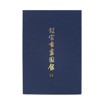 故宫书画图录(二) pdf epub mobi 下载