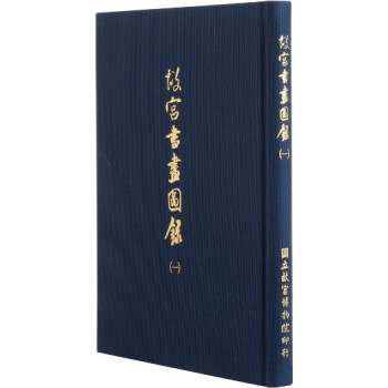 故宫书画图录(一) pdf epub mobi 下载
