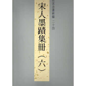 法书新编二十四-宋人墨迹集册六 pdf epub mobi 下载