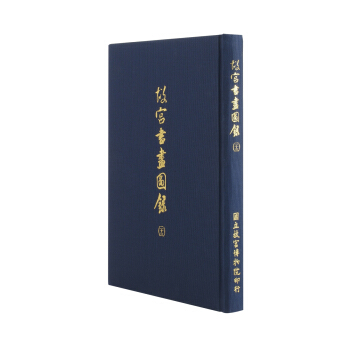 故宫书画图录(二十三) pdf epub mobi 下载