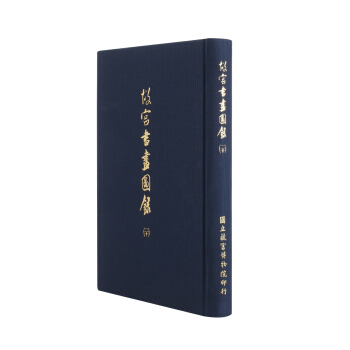 故宫书画图录(二十) pdf epub mobi 下载