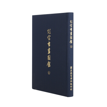 故宫书画图录(二十五) pdf epub mobi 下载