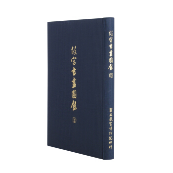 故宫书画图录(二十七) pdf epub mobi 下载