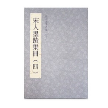 法书新编二十二宋人墨迹集册(四) pdf epub mobi 下载