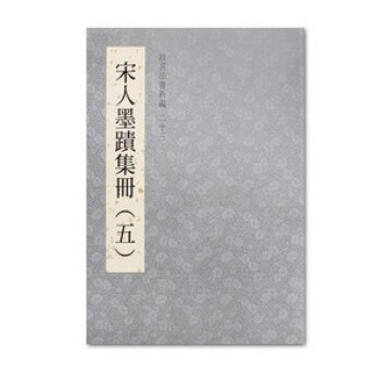 法书新编二十三-宋人墨迹集册五 pdf epub mobi 下载