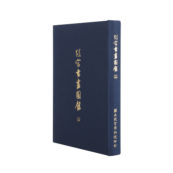 故宫书画图录(十四) pdf epub mobi 下载