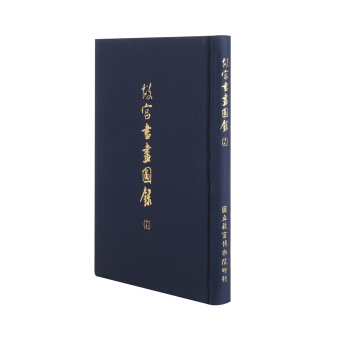 故宫书画图录(十七) pdf epub mobi 下载