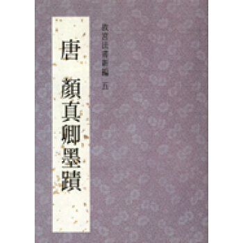 故宫法书新编五-唐颜真卿墨迹 pdf epub mobi 下载