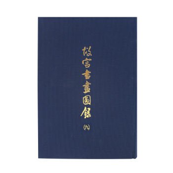 故宫书画图录(九) pdf epub mobi 下载