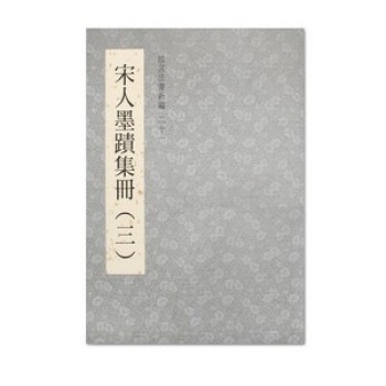 故宮法書新編二十一：宋人墨跡集冊(三) pdf epub mobi 下载