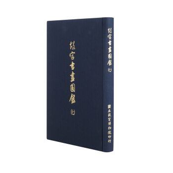 故宫书画图录(七) pdf epub mobi 下载