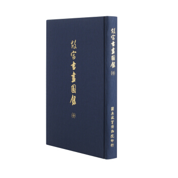 故宫书画图录(十) pdf epub mobi 下载