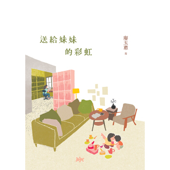 （作傢親簽本隨機發送）送給妹妹的彩虹 pdf epub mobi 下载