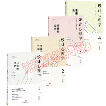 現貨！設計心理學（套裝共4冊）1：日常的設計+2：與復雜共處+3：情感化設計+4：未來設計 pdf epub mobi 電子書 下載
