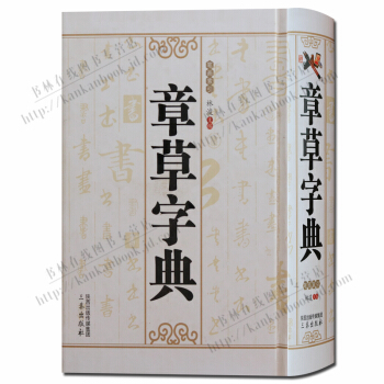 书法字典：章草字典 pdf epub mobi 下载