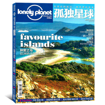 Loneiypianet孤獨星球2017年9月鍾愛之島歐洲隱秘海灘 旅遊類期刊雜誌