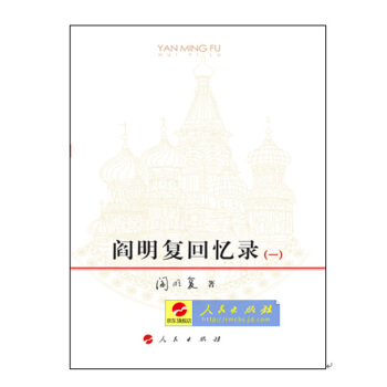 【人民齣版社】現貨閻明復迴憶錄（共兩捲）團購電話010-65257717 pdf epub mobi 下载