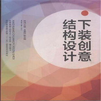下裝創意結構設計-紡織服裝高等教育十二五部委級 pdf epub mobi 下载