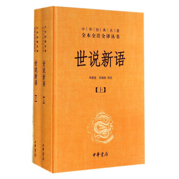 世說新語 中華書局劉義慶 精裝版上下共2冊 初中成人青少學生版中華經典名著 暢銷國學書籍