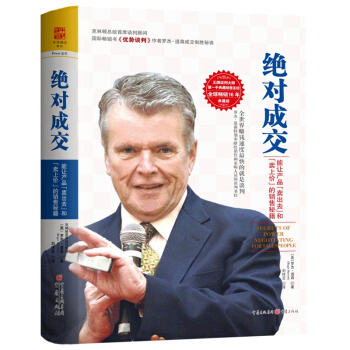 絕對成交 能讓産品賣齣去和賣上價的銷售秘籍（暢銷15年典藏版）市場營銷 商務實務 pdf epub mobi 下载