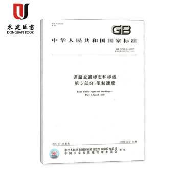 道路交通标志和标线 第5部分:限制速度(GB 5768.5-2017) pdf epub mobi 下载