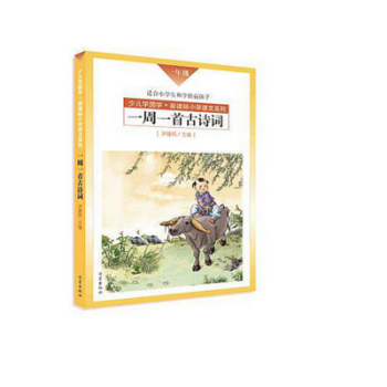 一周一首古诗词（一年级） pdf epub mobi 下载