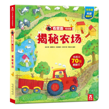 乐乐趣 看里面揭秘系列 低幼版 乐乐趣科普翻翻书 立体书 揭秘农场 pdf epub mobi 下载