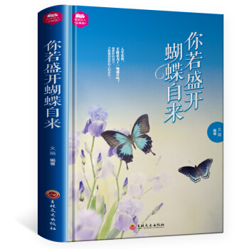 你若盛开蝴蝶清风自来 女性青春励志书籍 适合女人看的书 优雅气质人际关系正版畅销 pdf epub mobi 下载