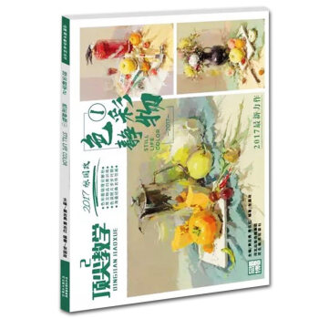 2017顶尖教学2色彩静物1 品博美术教学系列 张国政著 色彩理论解析、物品归类训练、色调 pdf epub mobi 下载