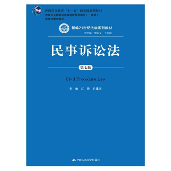 【中法圖】正版 民事訴訟法（第七版） 江偉 中國人民大學齣版社 pdf epub mobi 下载