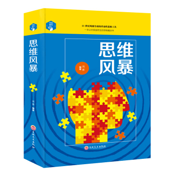 思维风暴 益智游戏 专注力训练书 思维训练书籍 智力开发全脑开发 逻辑思维书籍成人学生 pdf epub mobi 下载