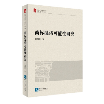 商標混淆可能性研究 姚鶴徽 知識産權齣版社 pdf epub mobi 下载