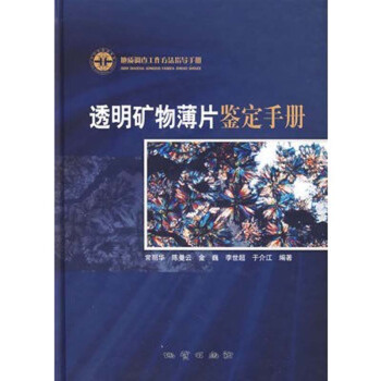 透明礦物薄片鑒定手冊(附光盤地質調查工作方法指導手冊)(精) 地質齣版社 鑒定手冊