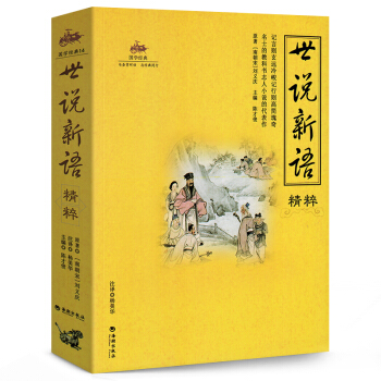 世说新语译注 全彩页 无障碍阅读青少版 原著文言文 译注及翻译 pdf epub mobi 下载