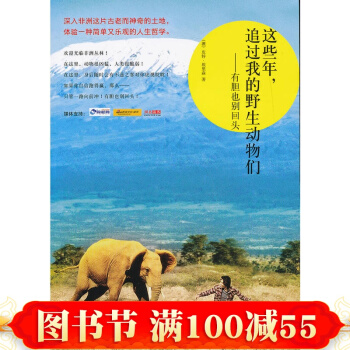 這些年，追過我的野生動物們——有膽也彆迴頭 埃裏森 著 王晶 譯 非洲叢林 旅遊隨筆 pdf epub mobi 下载