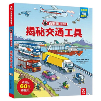 乐乐趣 看里面揭秘系列 低幼版 乐乐趣科普翻翻书 立体书 揭秘交通工具 pdf epub mobi 下载